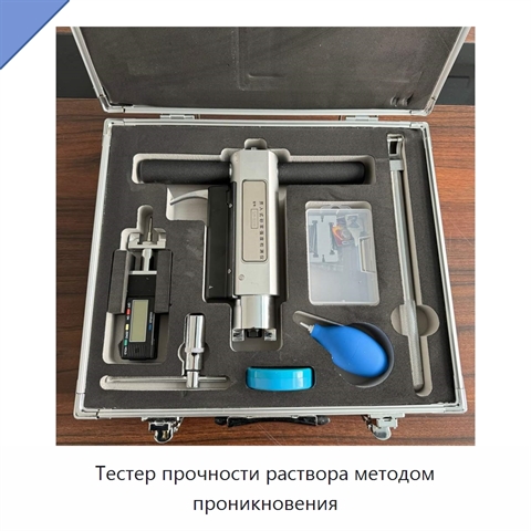 Тестер прочности раствора методом проникновения