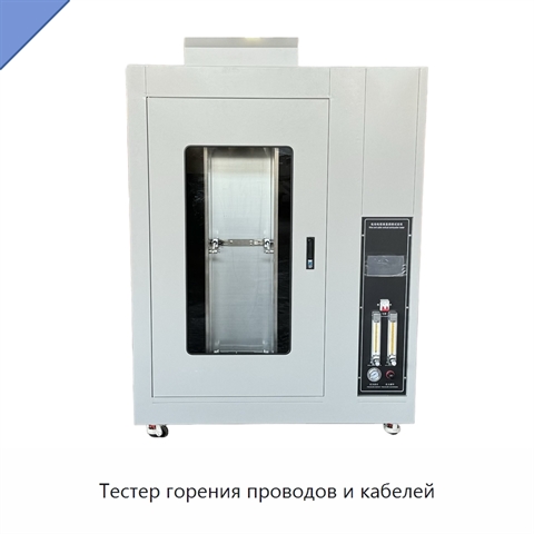 Тестер горения проводов и кабелей