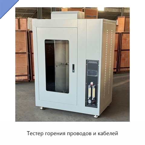 Тестер горения проводов и кабелей