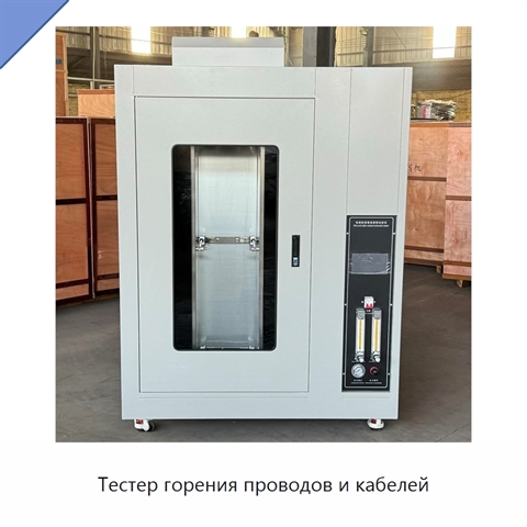 Тестер горения проводов и кабелей