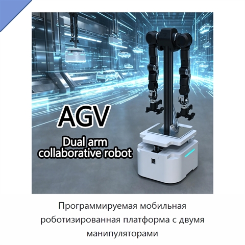 Программируемая мобильная роботизированная платформа с двумя манипуляторами