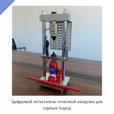Цифровой испытатель точечной нагрузки для горных пород