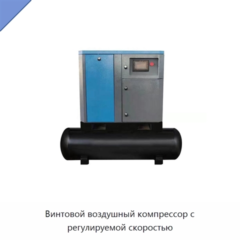 Винтовой воздушный компрессор с регулируемой скоростью
