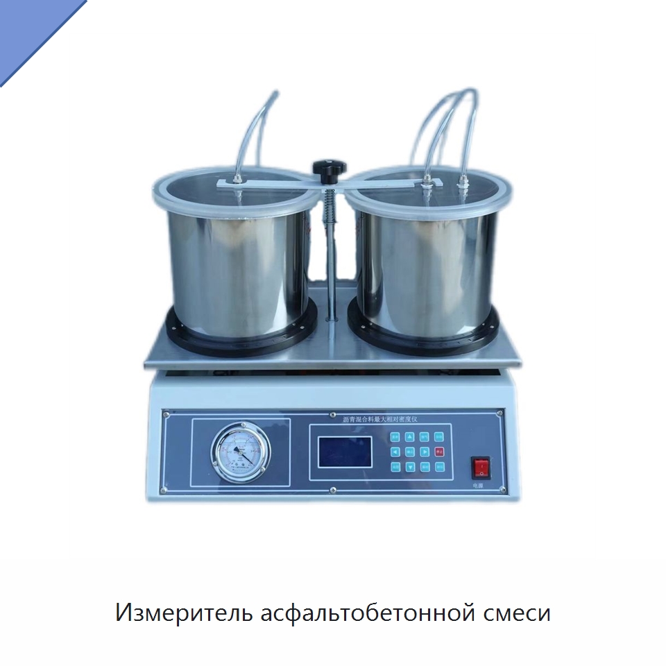 Измеритель асфальтобетонной смеси — Испытательное оборудование
