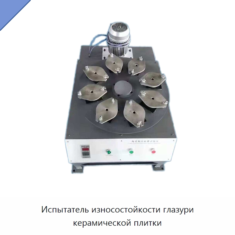 Испытатель износостойкости глазури керамической плитки — Испытательное оборудование