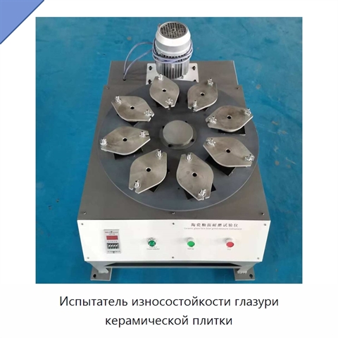Испытатель износостойкости глазури керамической плитки