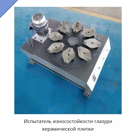 Испытатель износостойкости глазури керамической плитки