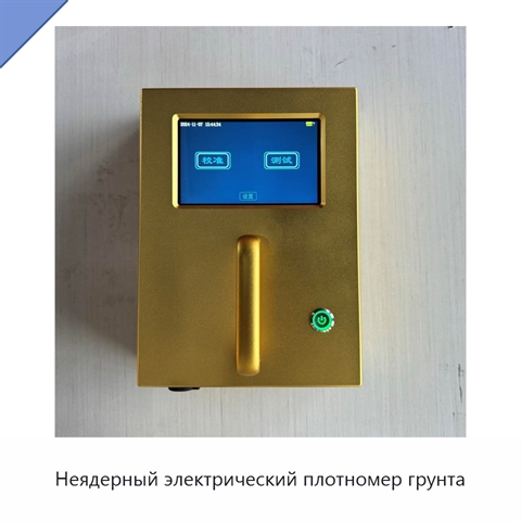 Неядерный электрический плотномер грунта