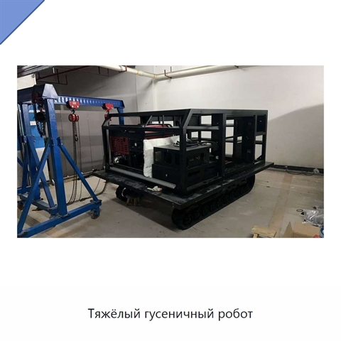 Тяжёлый гусеничный робот