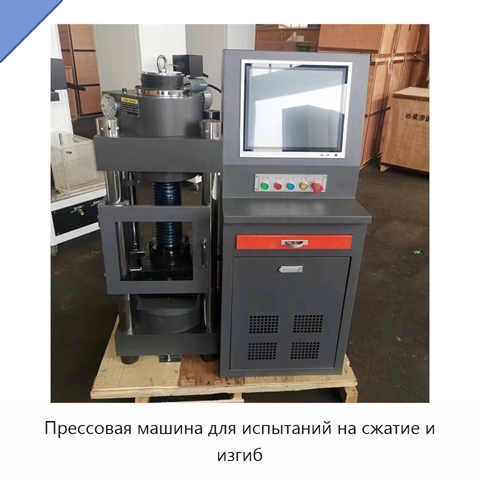 Прессовая машина для испытаний на сжатие и изгиб