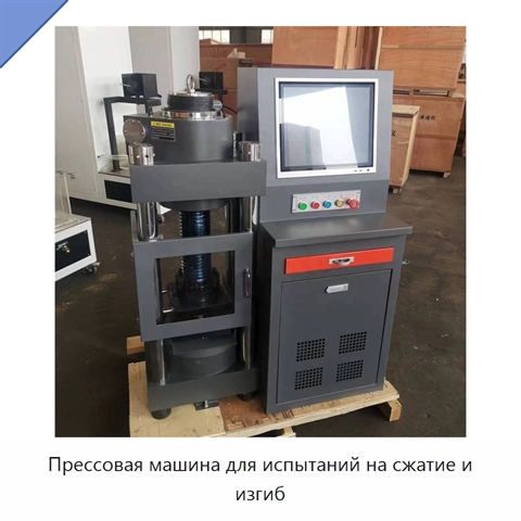 Прессовая машина для испытаний на сжатие и изгиб