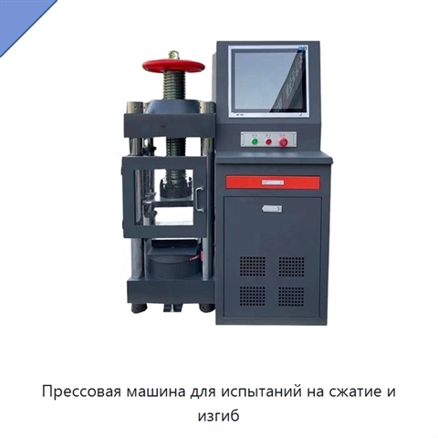 Прессовая машина для испытаний на сжатие и изгиб