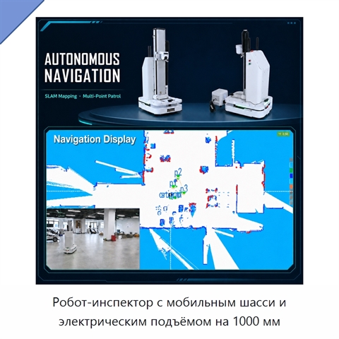 Робот-инспектор с мобильным шасси и электрическим подъёмом на 1000 мм
