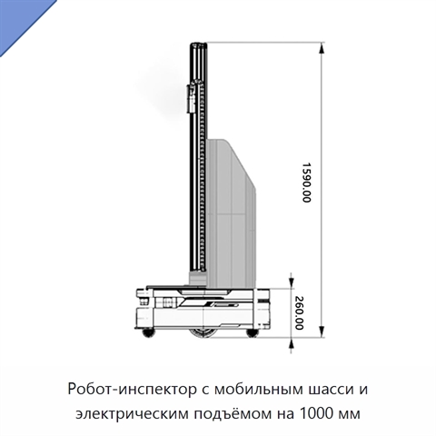 Робот-инспектор с мобильным шасси и электрическим подъёмом на 1000 мм