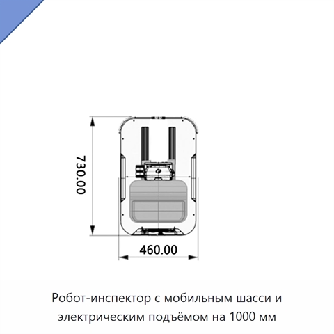 Робот-инспектор с мобильным шасси и электрическим подъёмом на 1000 мм