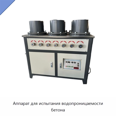 Аппарат для испытания водопроницаемости бетона