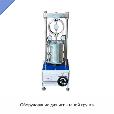 Оборудование для испытаний грунта