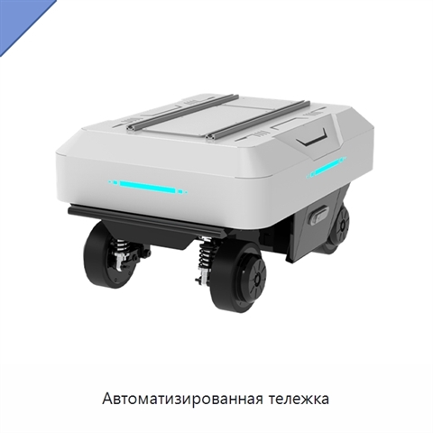 Автоматизированная тележка