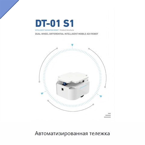Автоматизированная тележка