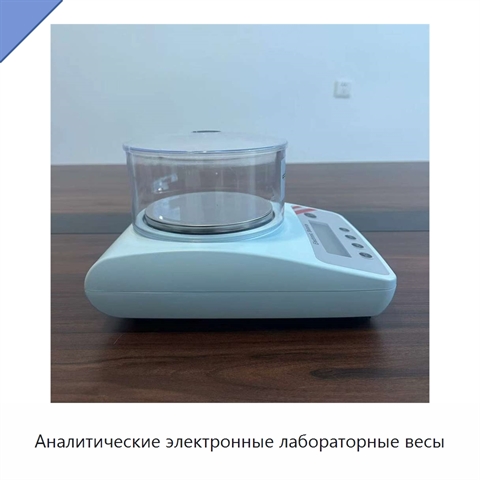 Аналитические электронные лабораторные весы