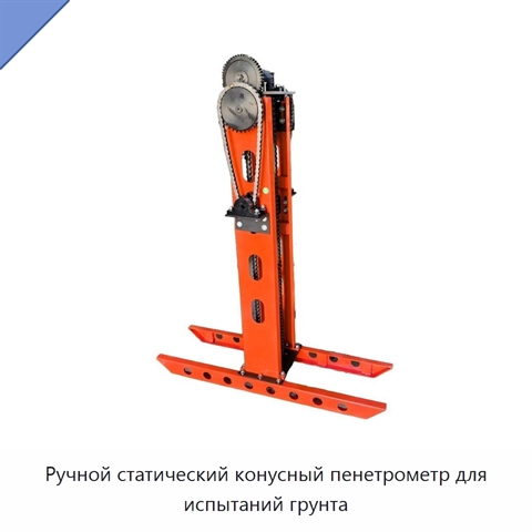 Ручной статический конусный пенетрометр для испытаний грунта