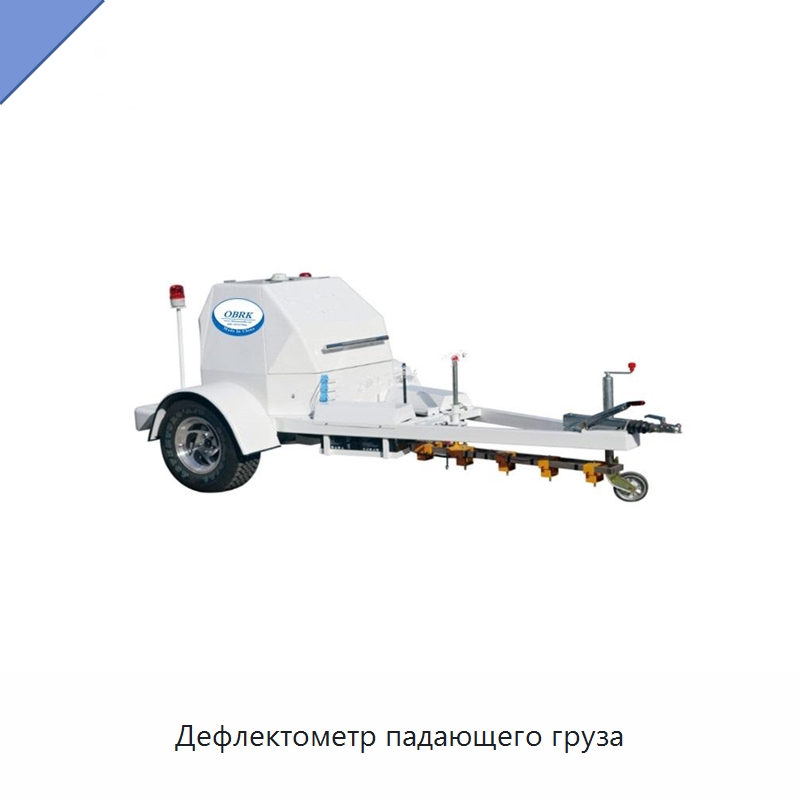 Дефлектометр падающего груза — Испытательное оборудование