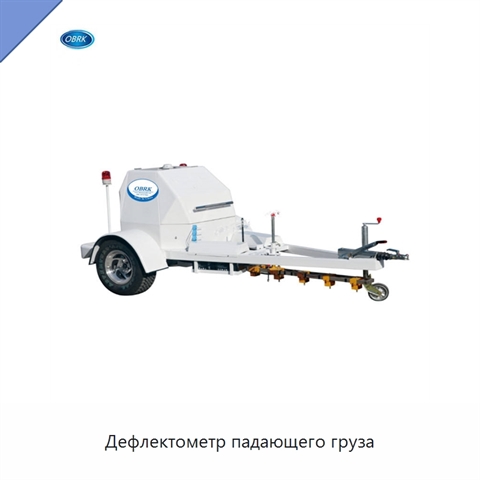 Дефлектометр падающего груза