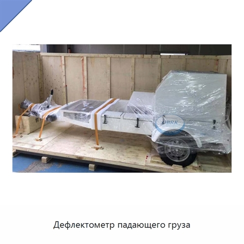 Дефлектометр падающего груза