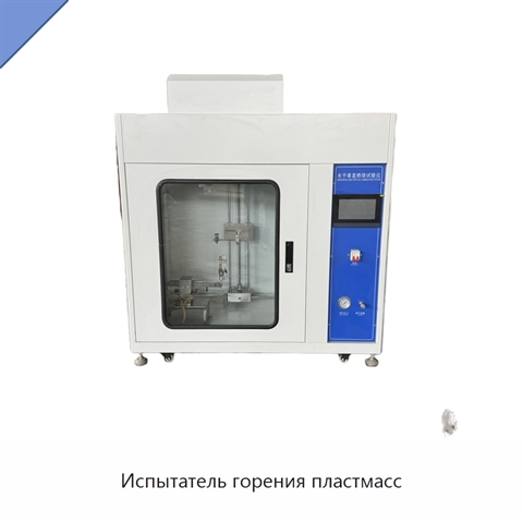 Испытатель горения пластмасс
