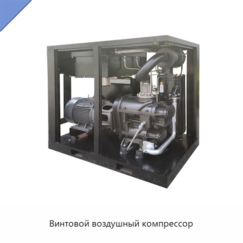 Винтовой воздушный компрессор