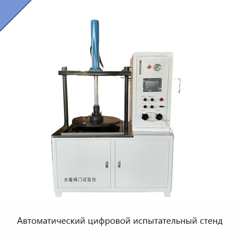 Автоматический цифровой испытательный стенд