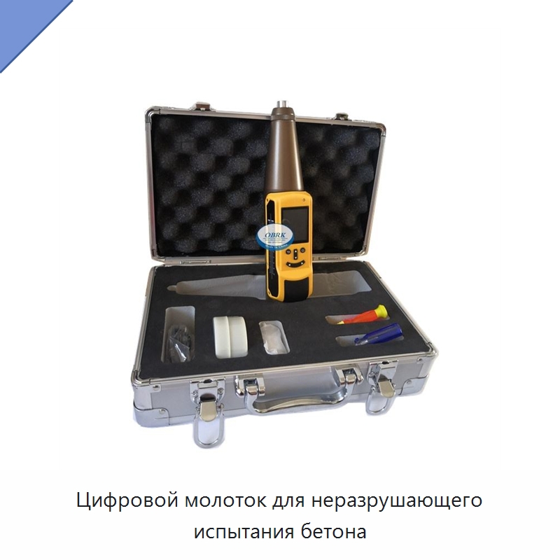 Цифровой молоток для неразрушающего испытания бетона — Испытательное оборудование