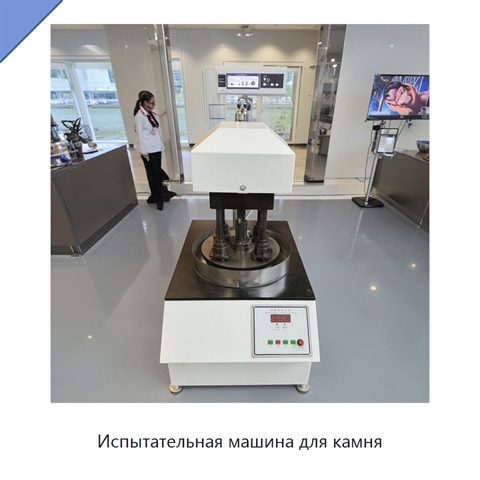 Испытательная машина для камня