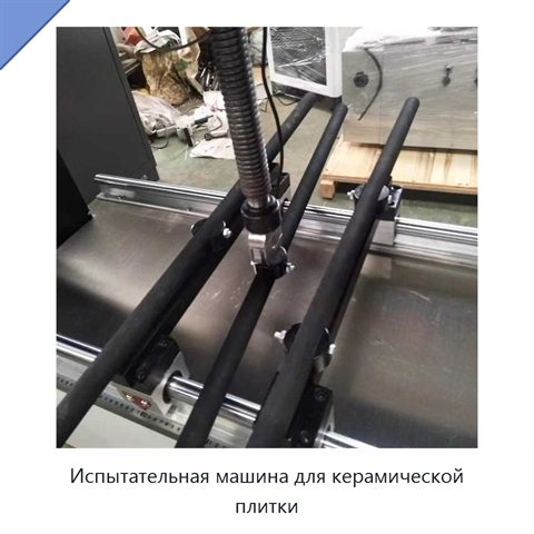Испытательная машина для керамической плитки