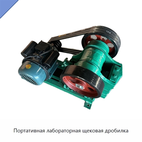 Портативная лабораторная щековая дробилка