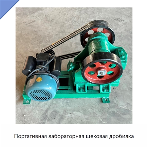 Портативная лабораторная щековая дробилка
