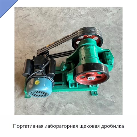 Портативная лабораторная щековая дробилка