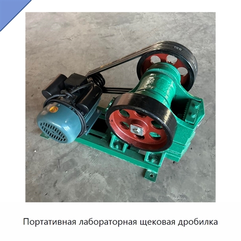 Портативная лабораторная щековая дробилка