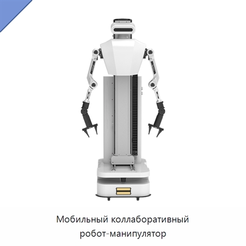 Мобильный коллаборативный робот-манипулятор