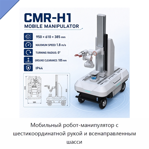 Мобильный робот-манипулятор с шестикоординатной рукой и всенаправленным шасси