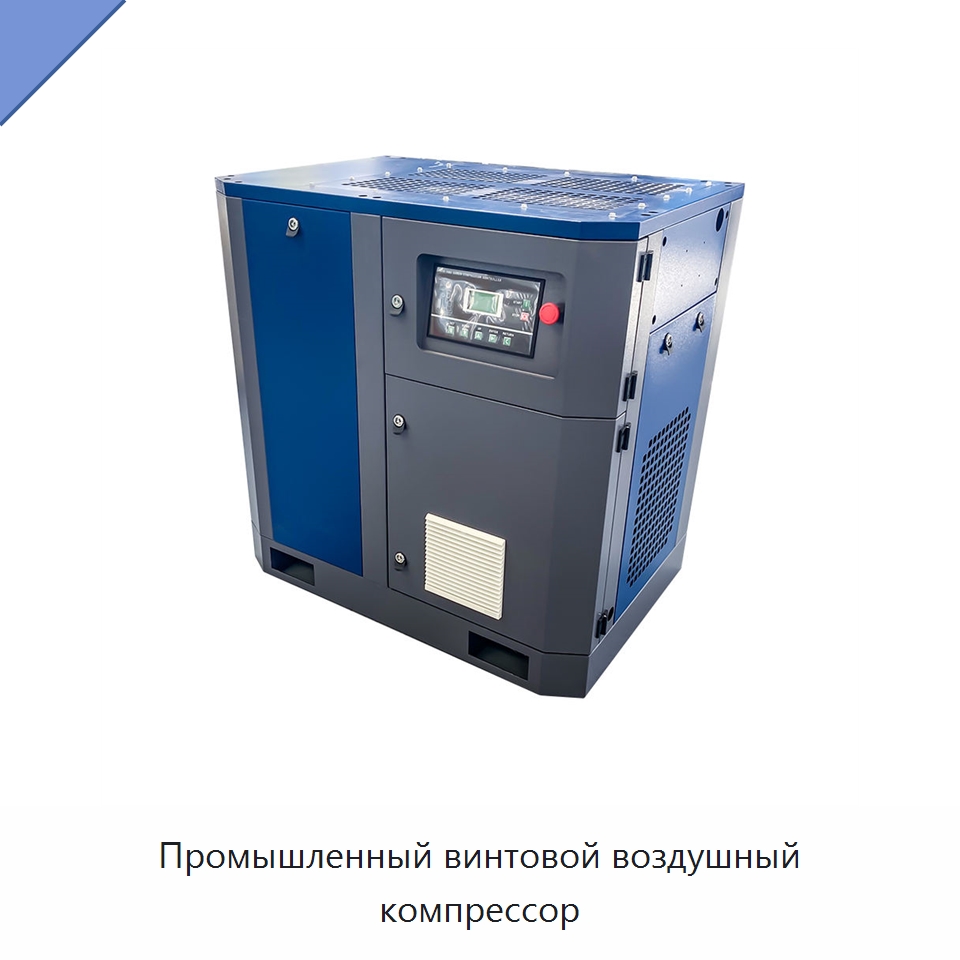 Промышленный винтовой воздушный компрессор — Промышленные компрессоры