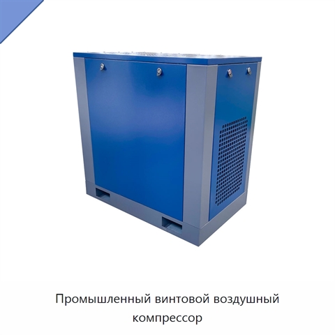 Промышленный винтовой воздушный компрессор
