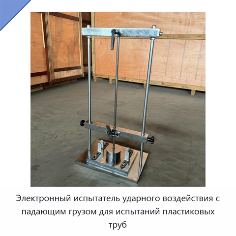 Электронный испытатель ударного воздействия с падающим грузом для испытаний пластиковых труб
