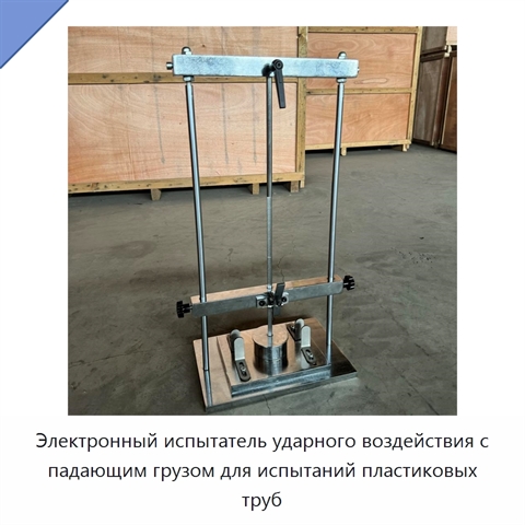 Электронный испытатель ударного воздействия с падающим грузом для испытаний пластиковых труб