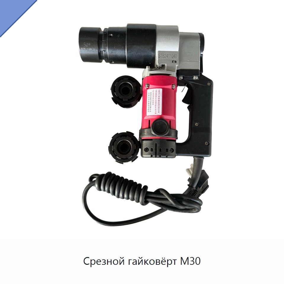 Срезной гайковёрт M30 — Испытательное оборудование