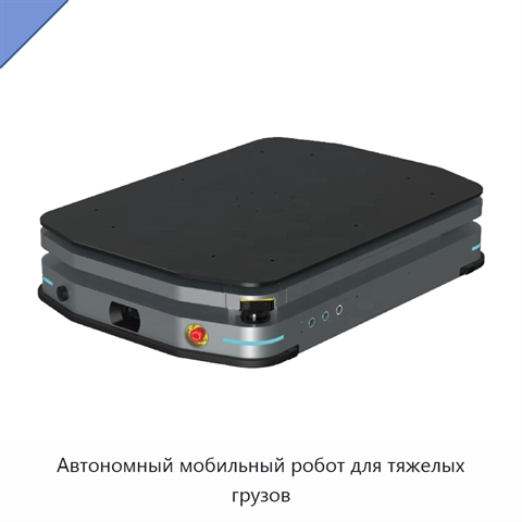 Автономный мобильный робот для тяжелых грузов