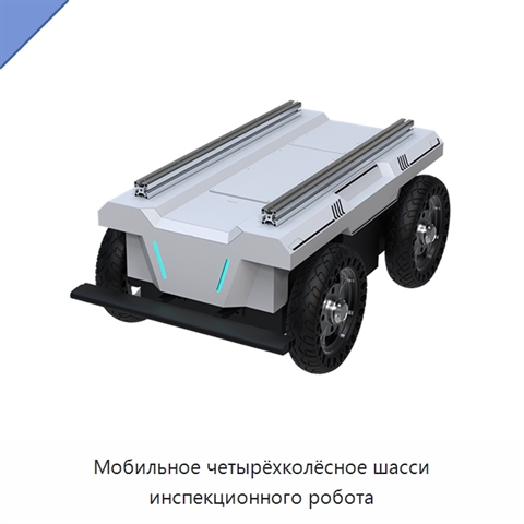 Мобильное четырёхколёсное шасси инспекционного робота
