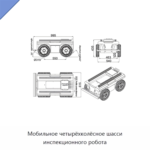 Мобильное четырёхколёсное шасси инспекционного робота