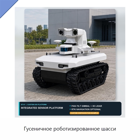 Гусеничное роботизированное шасси