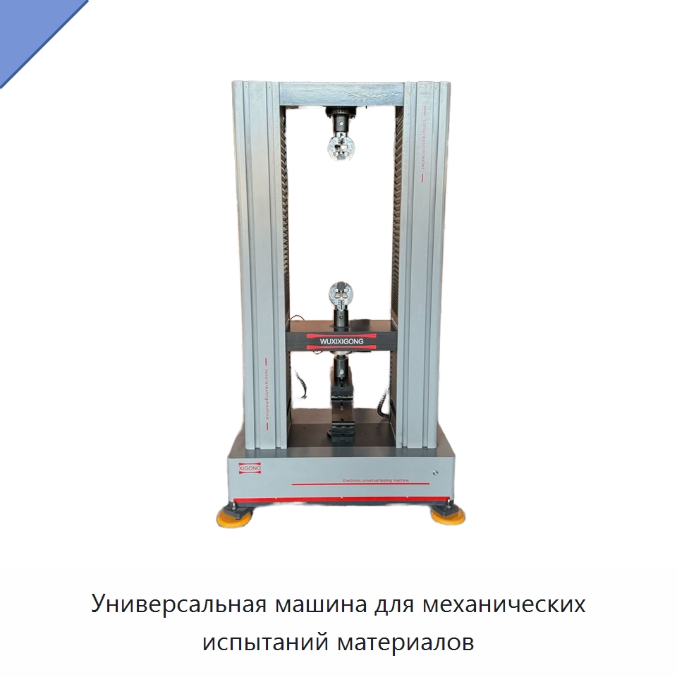 Универсальная машина для механических испытаний материалов — Промышленные контрольно-измерительные и испытательные приборы